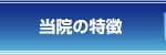 当院の特徴