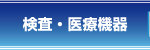 検査・医療機器