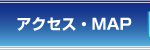 アクセス・MAP