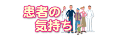患者の気持ち